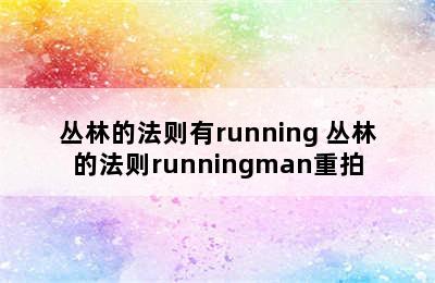 丛林的法则有running 丛林的法则runningman重拍